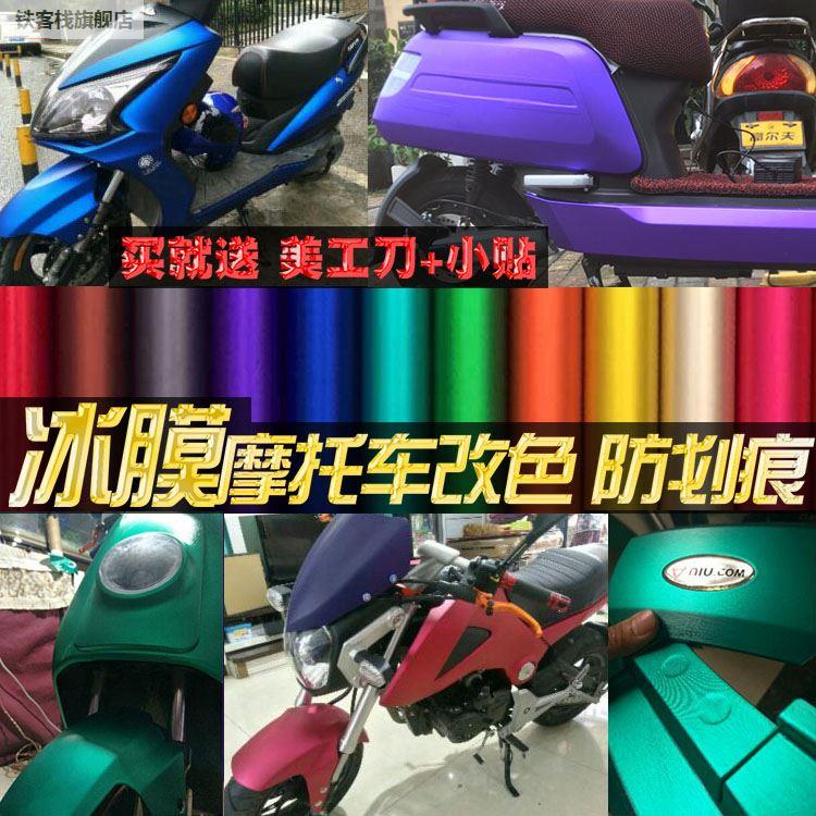 摩托车贴纸哑车膜小牛电动车贴纸冰膜改色膜个性全贴改身装贴光膜