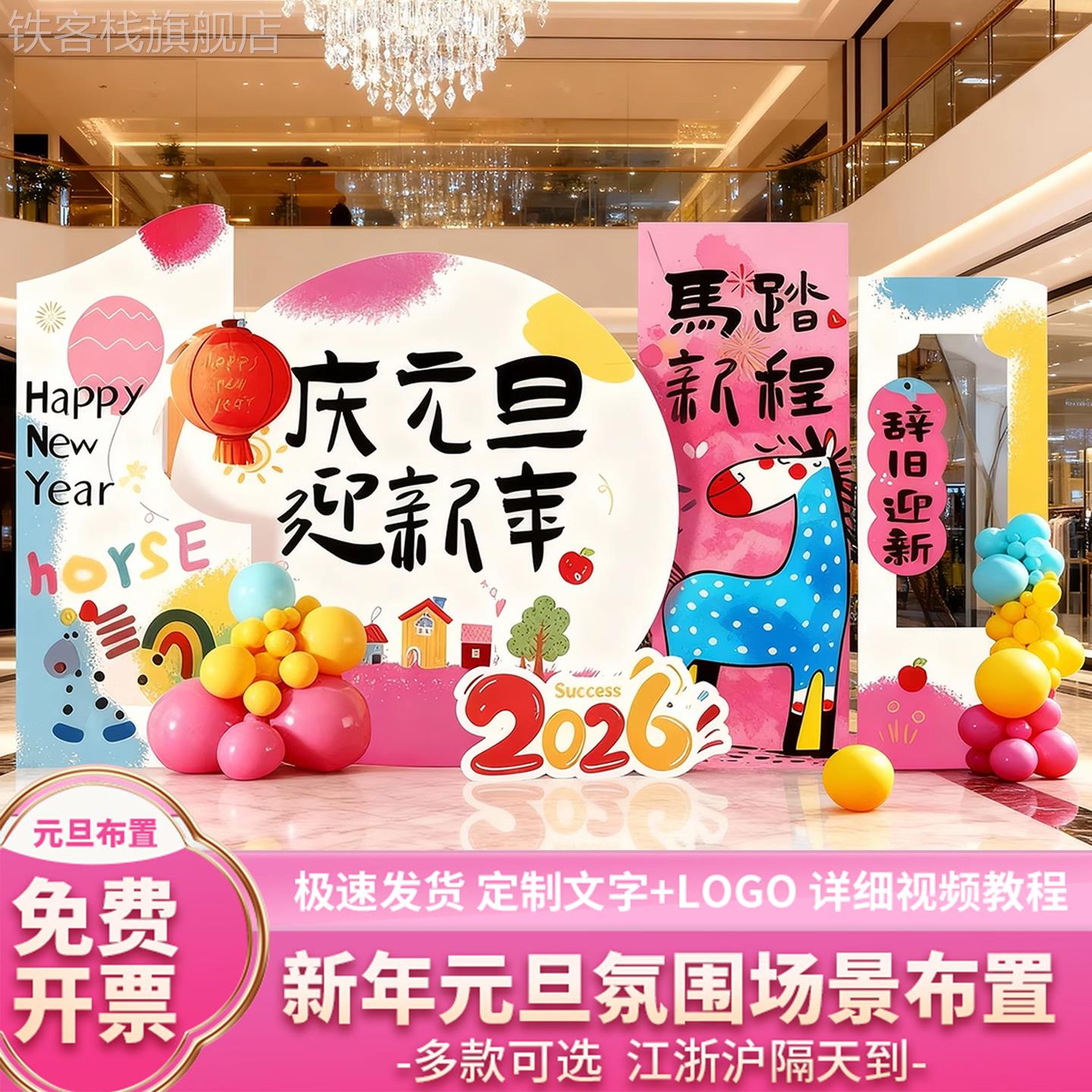 2026元旦氛围布置装饰新马年公司年会场景春节背景墙kt板门店铺