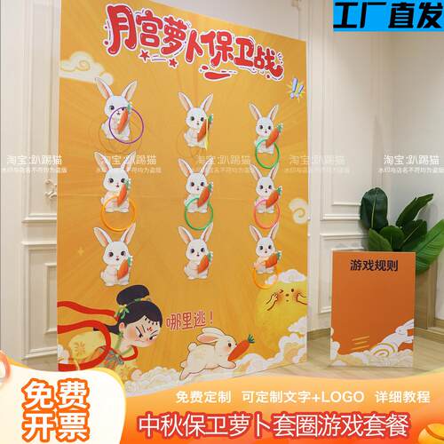 中秋节场景布置保卫萝卜套圈公司团建互动活动游戏道具背景墙kt板