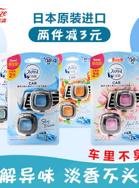 日本宝洁febreze风倍清汽车出风口香水车载香氛空调除霉菌祛味