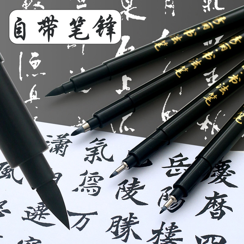 大中小书法秀丽笔自带笔锋