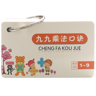 九九乘法口诀表卡片二年级小学生数学算数口算本算术题卡教师用教具幼儿园入门十以内加减法全套99乘法口诀表