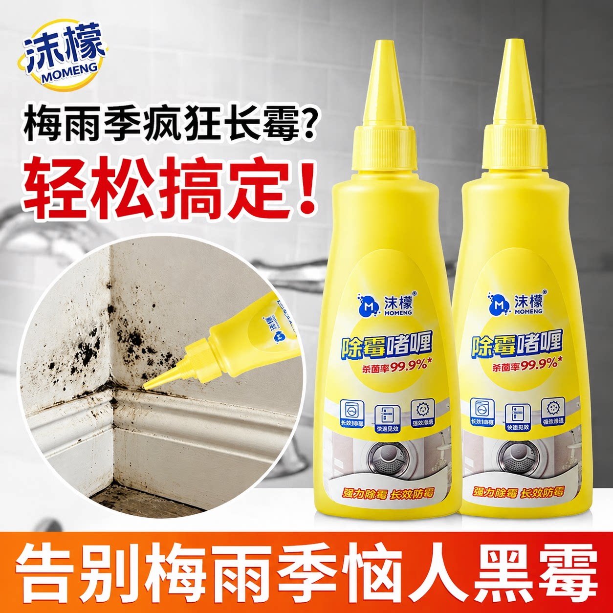 沫檬除霉啫喱洗衣机冰箱清洁剂