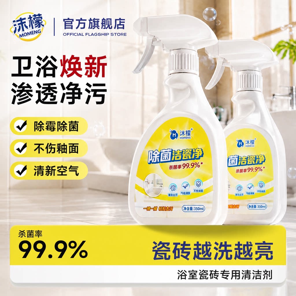 沫檬除菌洁瓷净家用强力去污清洁