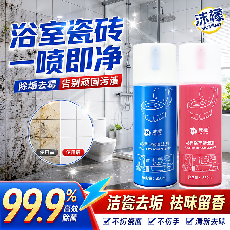 沫檬浴室瓷砖清洁剂强力除垢杀菌厕所马桶瓷砖去污去黄多场景适用