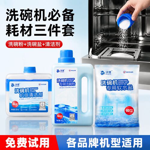 沫檬洗碗机专用洗碗粉洗碗盐专用洗涤剂三件套洗碗机耗材非洗碗块