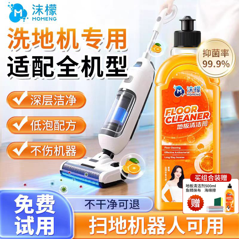 沫檬地板清洁剂洗地机扫地机拖地机专用强力去污去黄瓷砖清洗液香