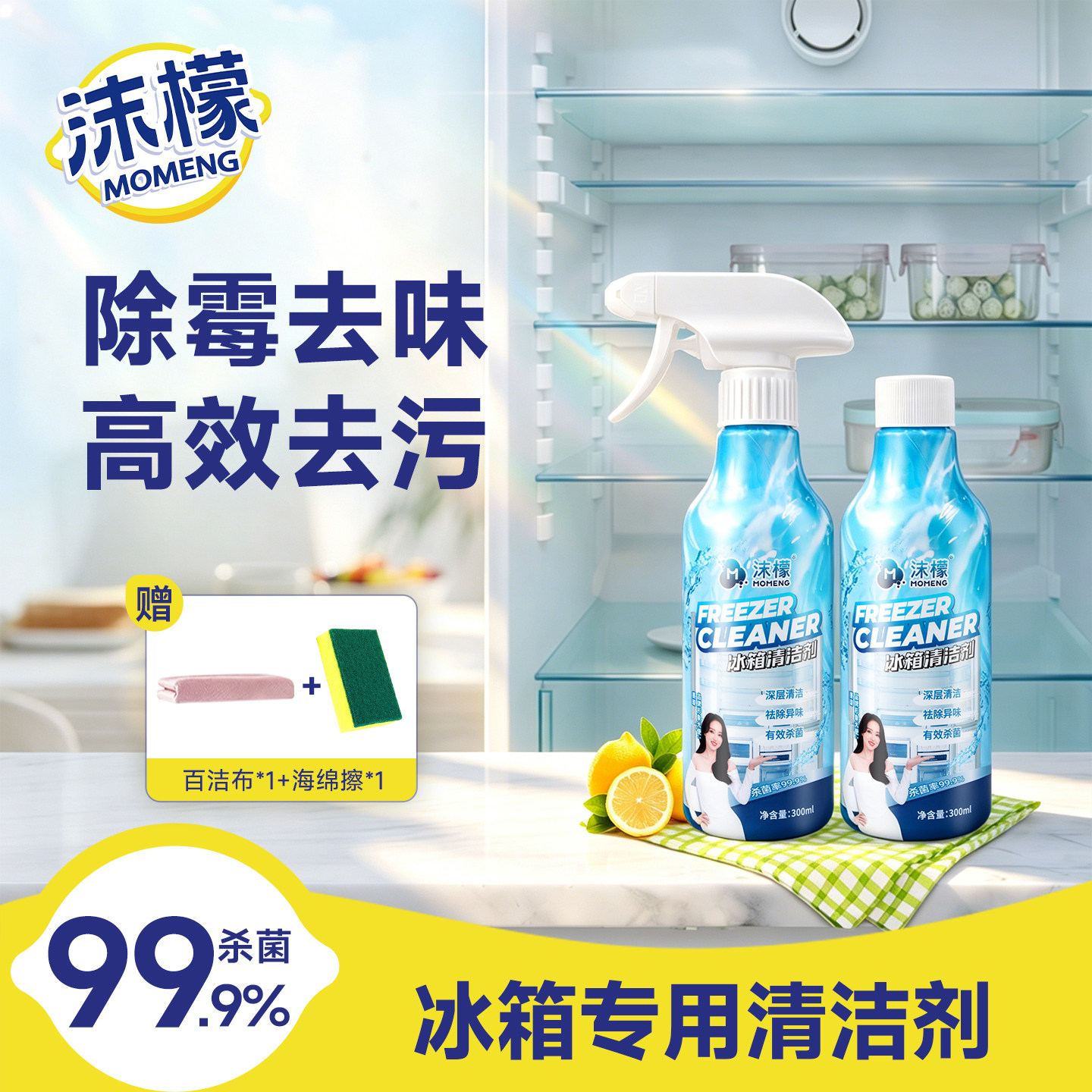 沫檬冰箱清洁剂深度除菌除味清洁