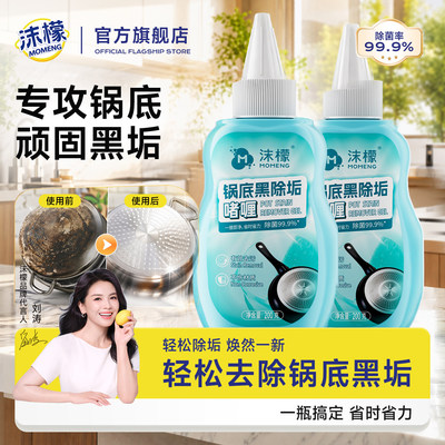 沫檬锅底黑垢强力清洁除垢剂去黑