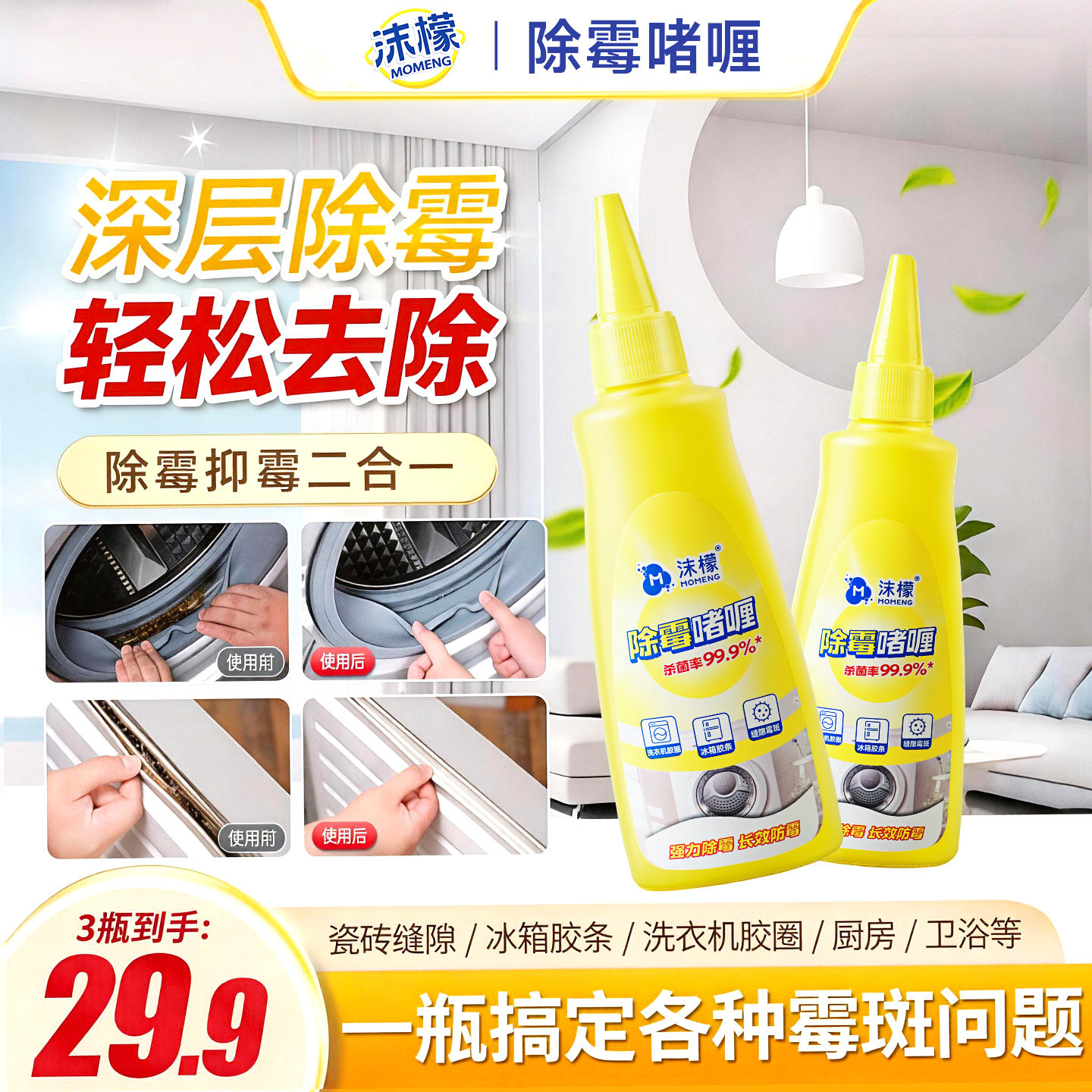 沫檬除霉啫喱胶条冰箱强力清洁剂
