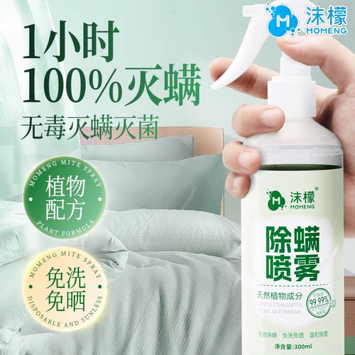 沫檬除螨喷雾茉莉香安全植物配方