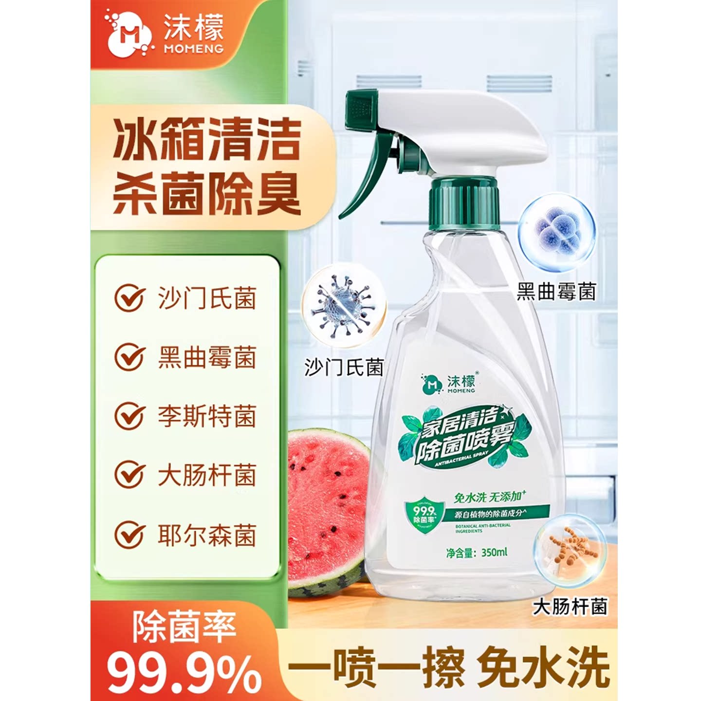 沫檬冰箱除味剂厨房家电清洗消毒杀菌专用除臭去味净化喷雾清洁剂