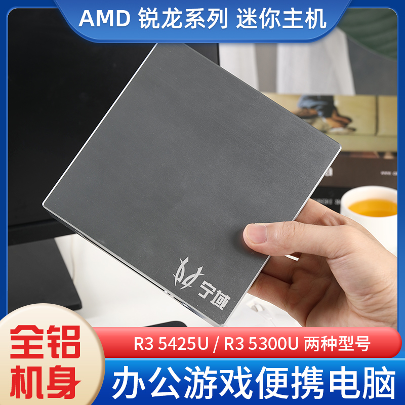 宁域Z5迷你主机 锐龙5300U/5500U商务办公学校教学桌面微型电脑