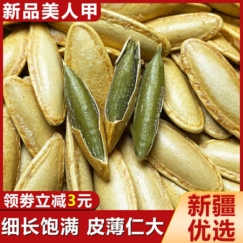 五年半新疆美人甲大颗粒南瓜子