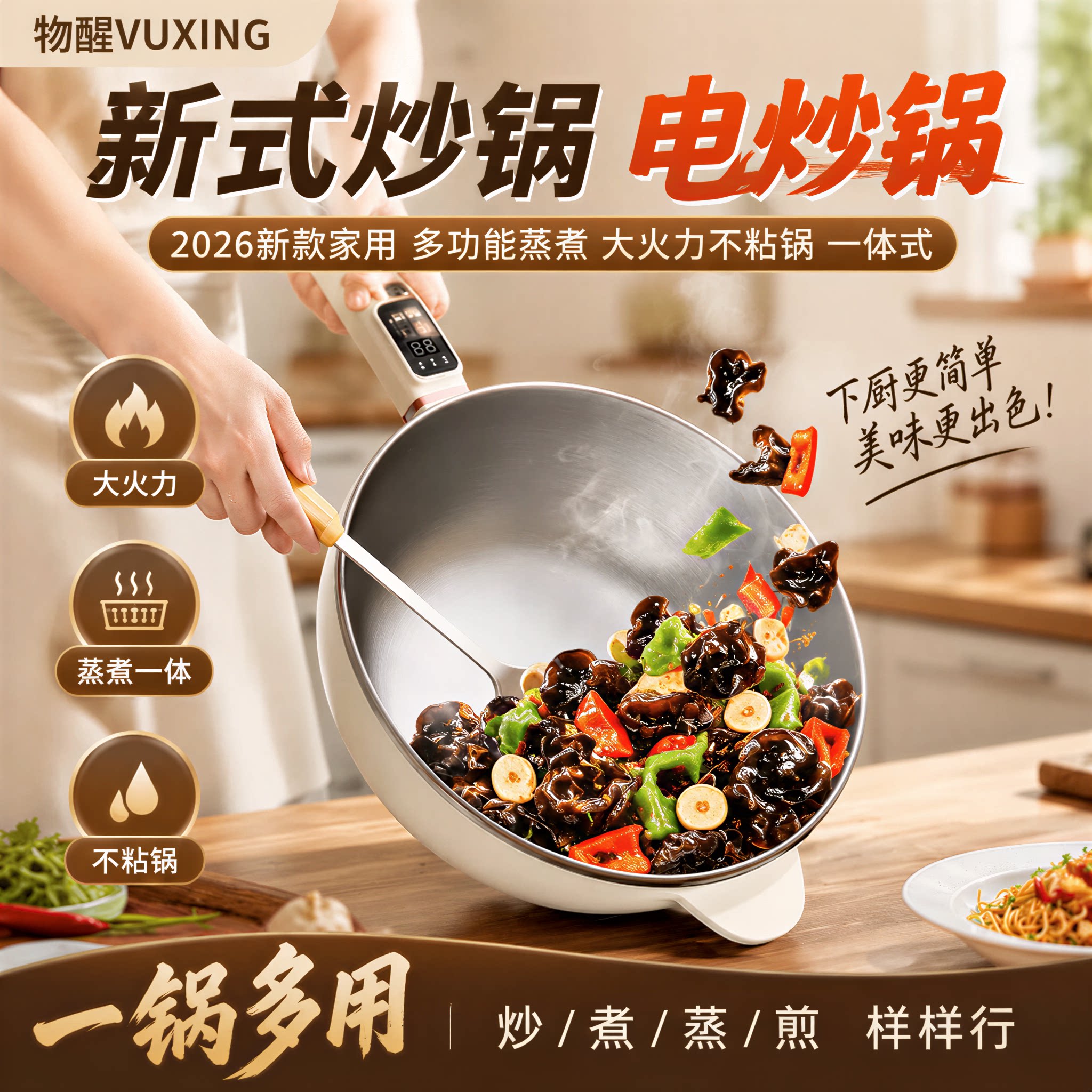 新式炒锅电炒锅2026新款家用多功能蒸煮大火力不粘锅一体式爆款