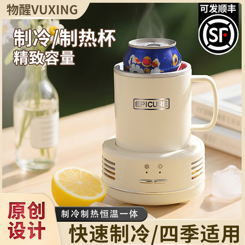 快速制冷杯凉感杯冷饮冰镇冷暖杯宿舍神器办公室加热两用小型