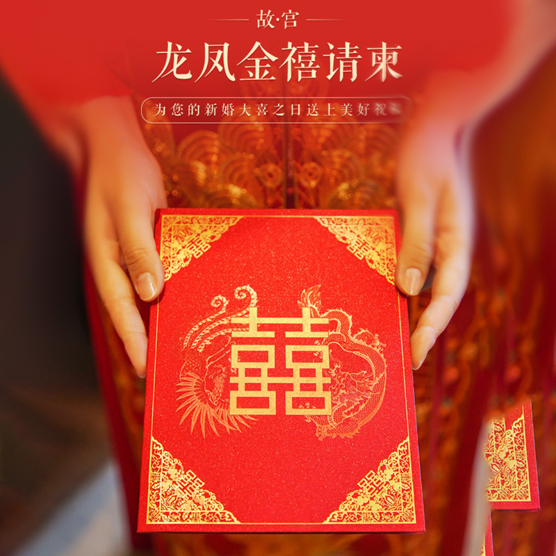 故宫 龙凤金禧请柬中国风复古式喜贴结婚邀请函婚庆专用 婚礼用品