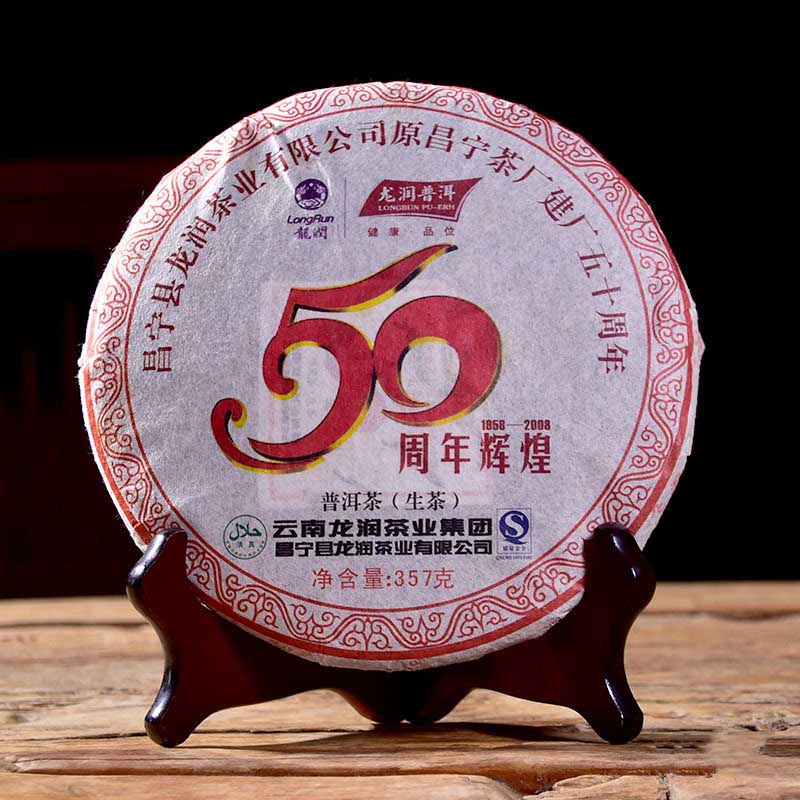 龙润昌宁建厂50周年纪念饼生茶