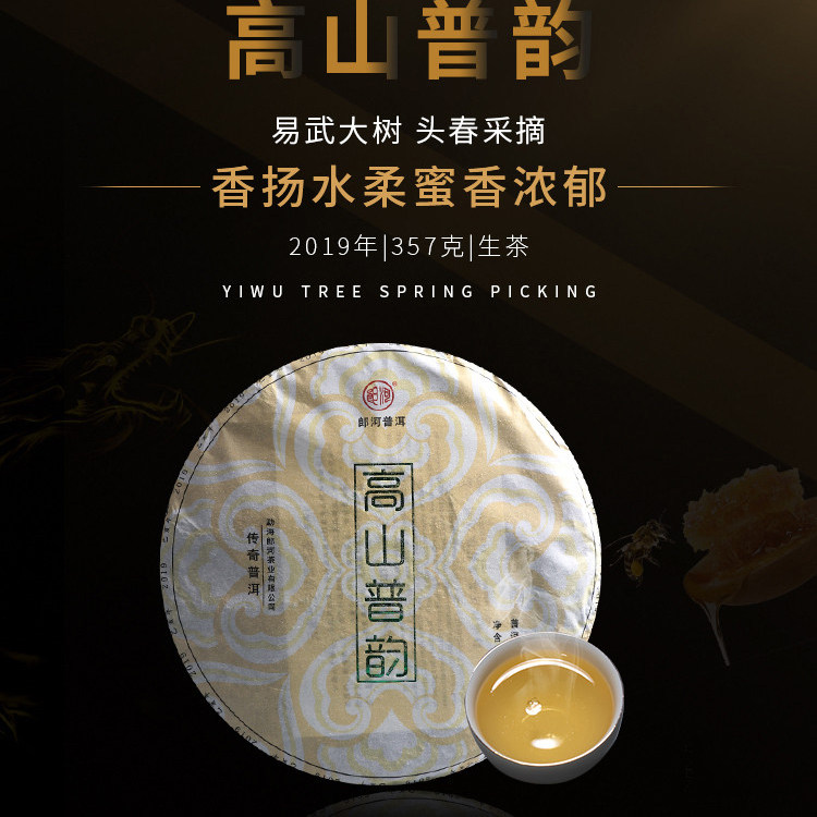 郎河高山普韵普洱茶生茶饼茶