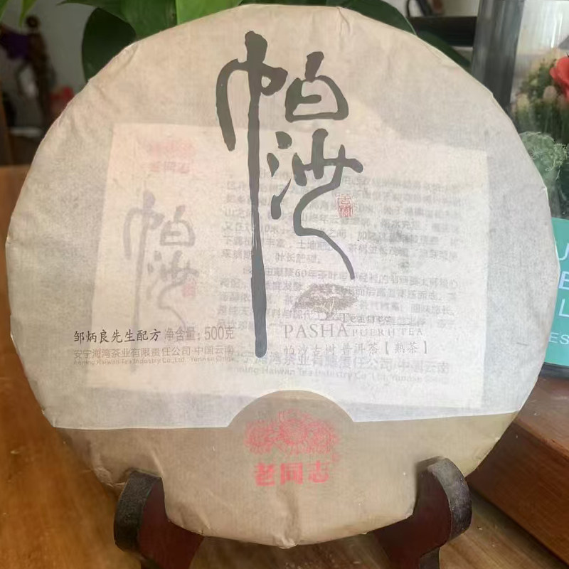 2017年老同志帕沙熟茶饼 500克/饼 普洱茶古树熟茶 昆明干仓