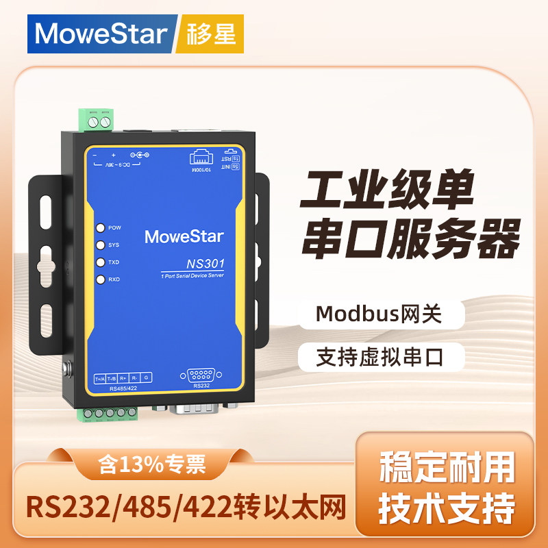 移星工业级串口服务器RS232/422/485串口转以太网网口 Modbus网关