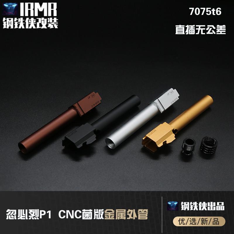 【库拜莱P1-菌外管】库拜莱P1管（配逆牙转接+装饰帽）