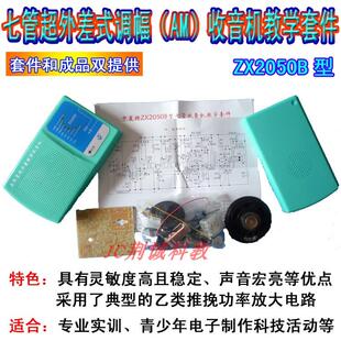 中夏ZX2050B七管超外差收音机套件实训散件手焊成品收音机DIY制作