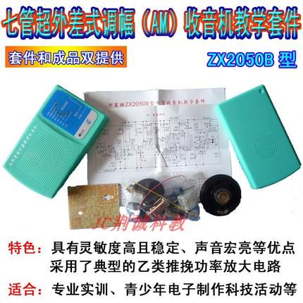 中夏ZX2050B七管超外差收音机套件实训散件手焊成品收音机DIY制作