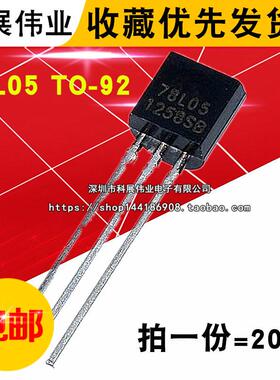 78L05 WS国产 TO-92 5V 三极管 全新 7805 三端稳压（20个）