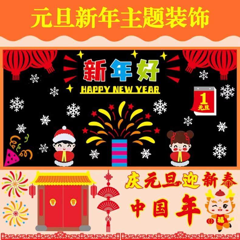 庆元旦黑板报装饰墙贴纸2024迎新年教室布置主题墙幼儿园环创材料