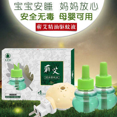 蕲艾精油驱蚊液婴儿孕妇猫猫宠物狗可用艾草蚊香液插电蚊香器家用