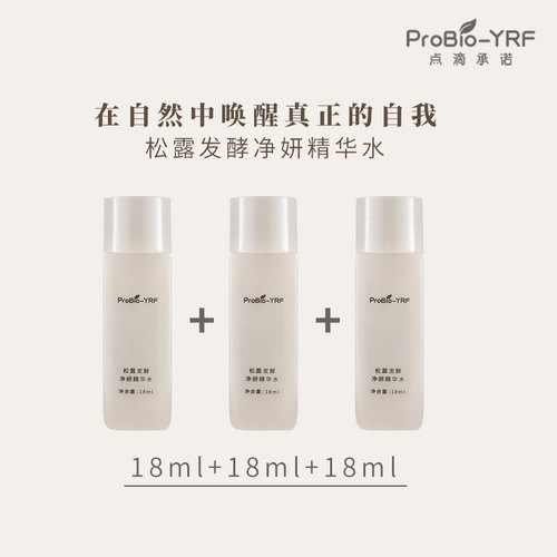 YRF松露发酵成分保湿紧致舒缓皮肤精华水小样18ml*3支