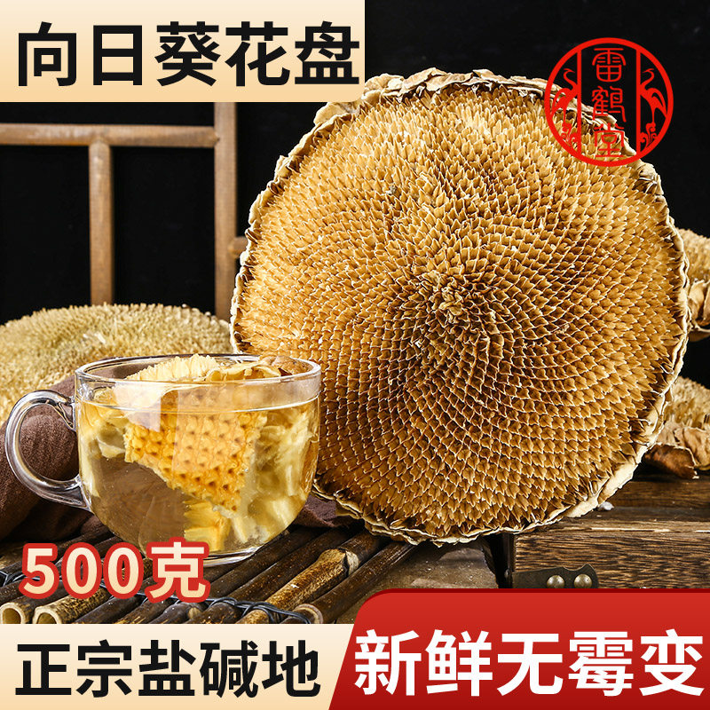 葵花盘干盐碱地向日葵干盘500g中药材内蒙优质整个葵花籽盘粉包邮