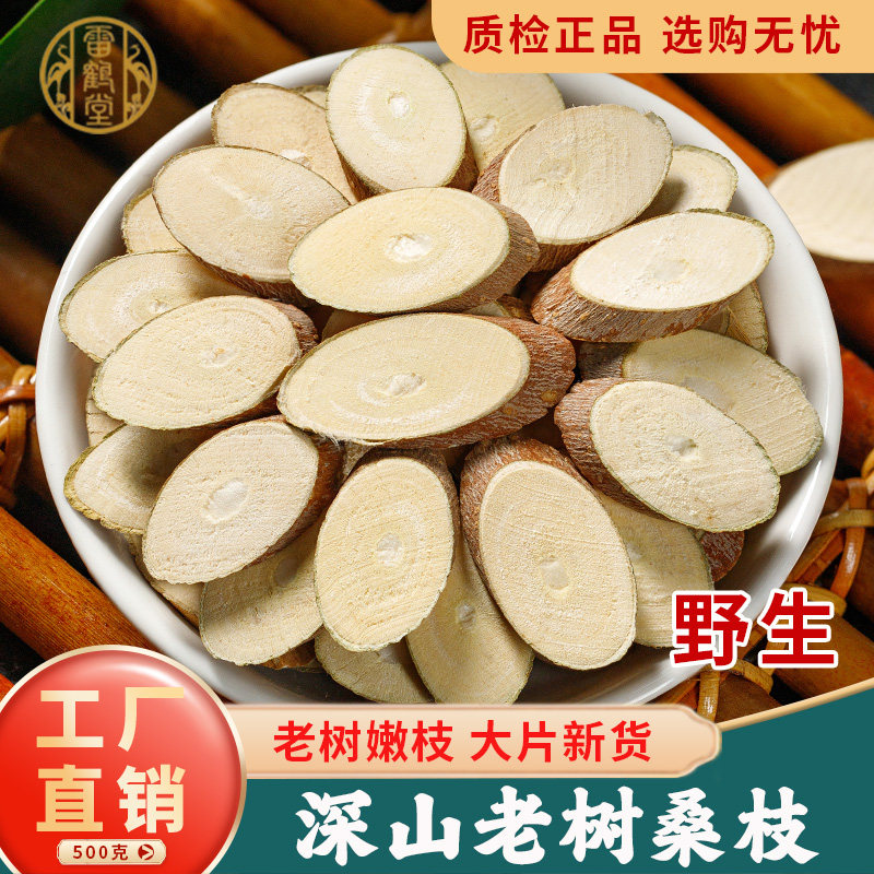桑枝中药材正品100g/250/500克官方旗舰店野生老树霜桑枝片茶泡水