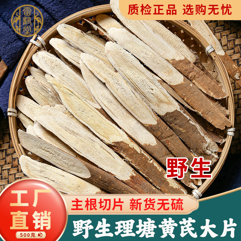 雷鹤堂野生四川理塘黄芪片中药材