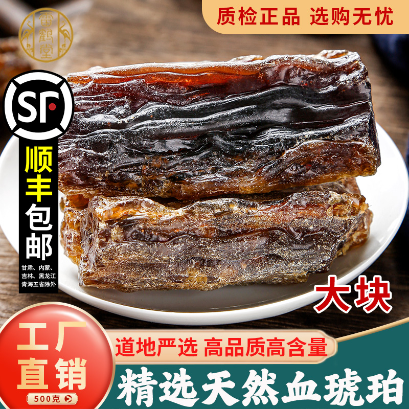 雷鹤堂血琥珀中药材500g特级正宗药用琥珀天然琥珀中药琥珀可磨粉