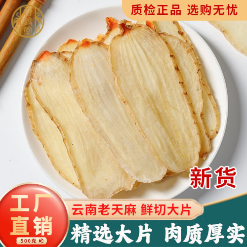 雷鹤堂中药材云南昭通天麻片