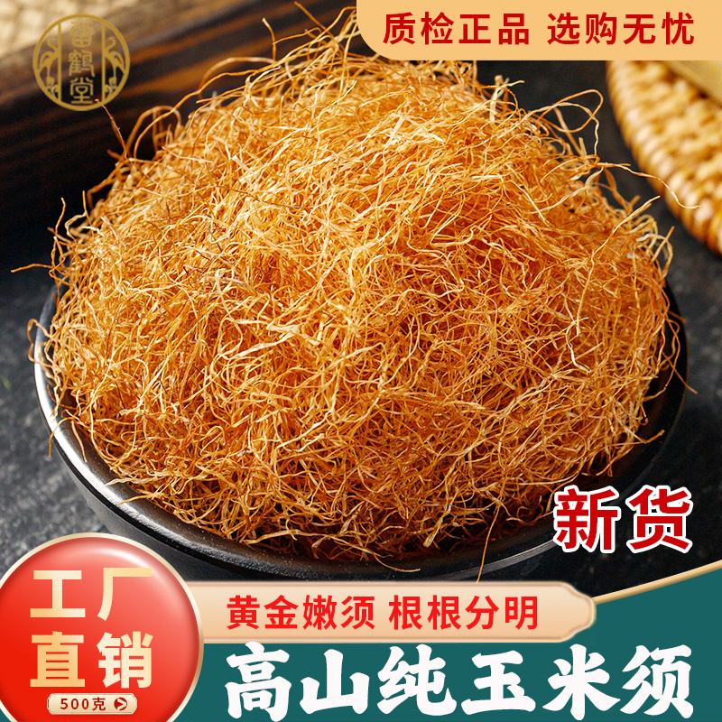 雷鹤堂云南中药材精选玉米须