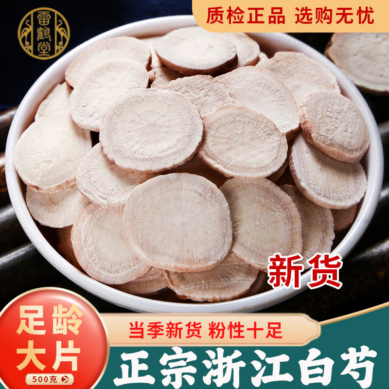 白芍中药材正品500g白芍中药野生杭白芍三白汤白术白茯苓甘草山楂