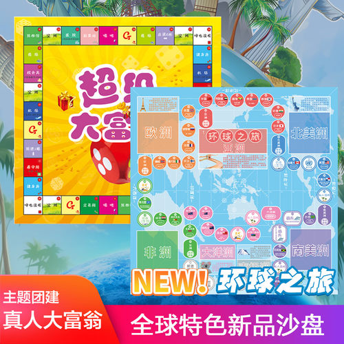 大富翁团建游戏道具套装
