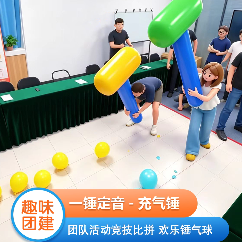 一锤定音锤气球年会团建套装