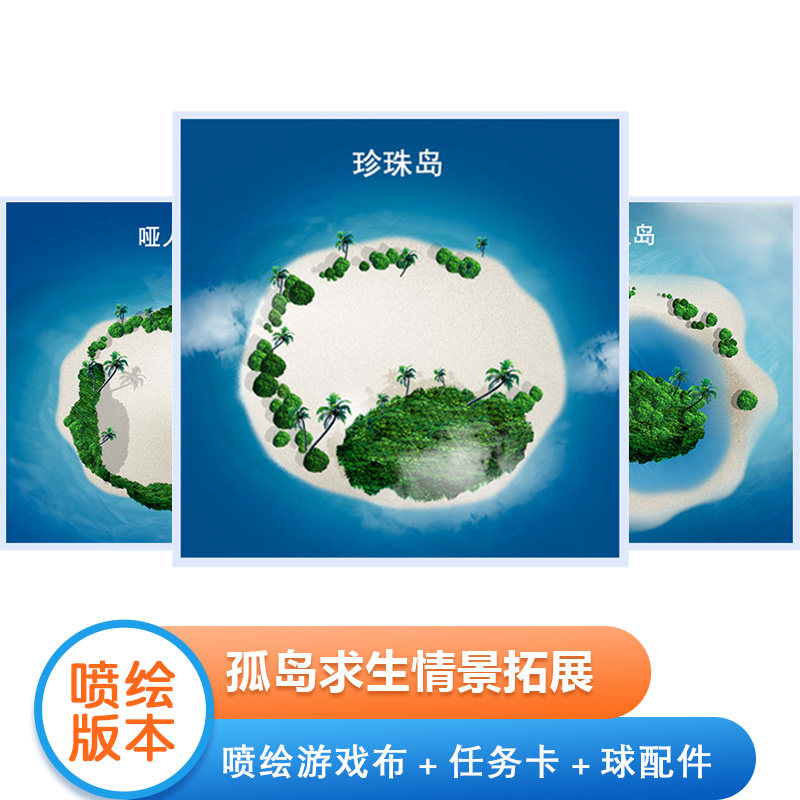 孤岛求生拓展培训道具岛屿喷绘游戏趣味户外室内团建管理活动器材