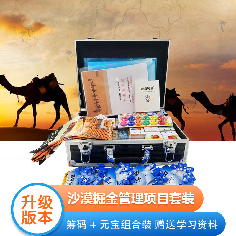 沙漠掘金沙盘模拟团队拓展训练道具室内企业培训管理学习活动器材