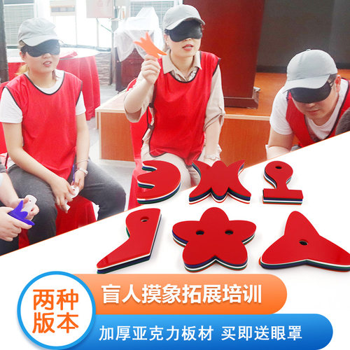 盲人摸象拓展培训活动道具