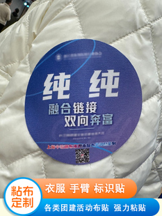 高粘布贴臂贴衣服贴团建分队标识贴公司旅游贴胸贴号码牌防水高粘