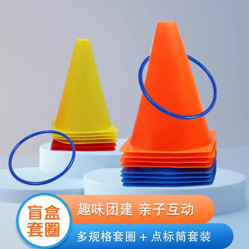 盲盒套圈圈投掷玩具幼儿园户外体育感统训练塑料锥形桶彩色圈套装