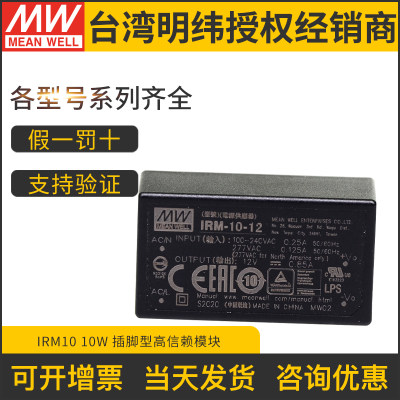 明纬IRM-10开关电源模块5V12V15V24V3.3插脚型10W AC交流转直流DC