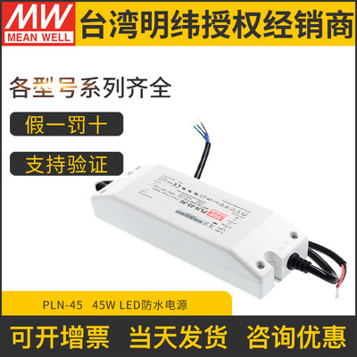 明纬开关电源PLN-45-27/36/48V 45W 带PFC可调恒流LED防水驱动器