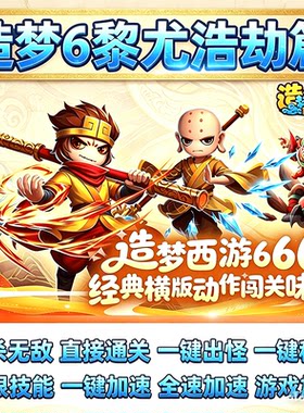 造梦西游6黎尤浩劫篇辅助/修改器 一键通关 秒杀无敌电脑专用
