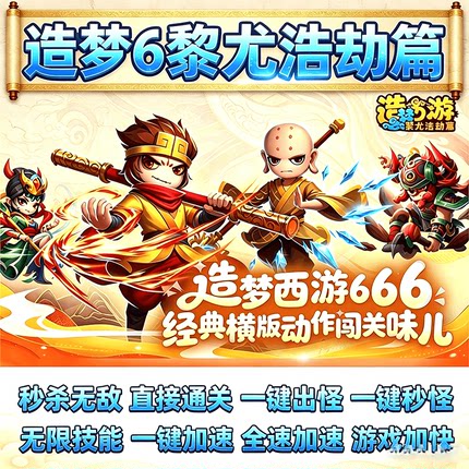 造梦西游6黎尤浩劫篇辅助/修改器 一键通关 秒杀无敌电脑专用